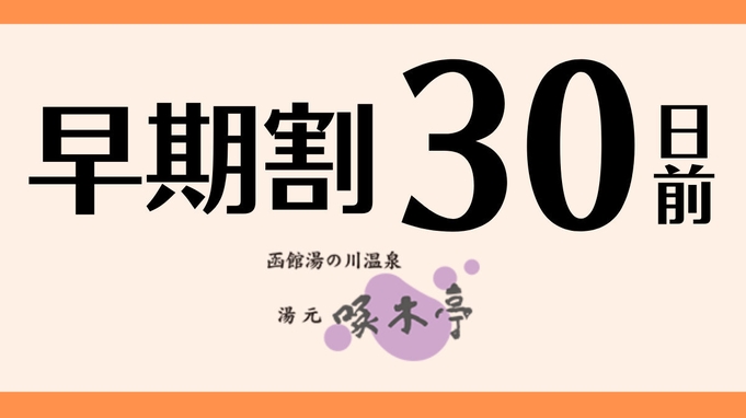 さき楽【早期割30】＜バイキング＋無料飲み放題付！＞基本料金から10％お得★30日前までのご予約を